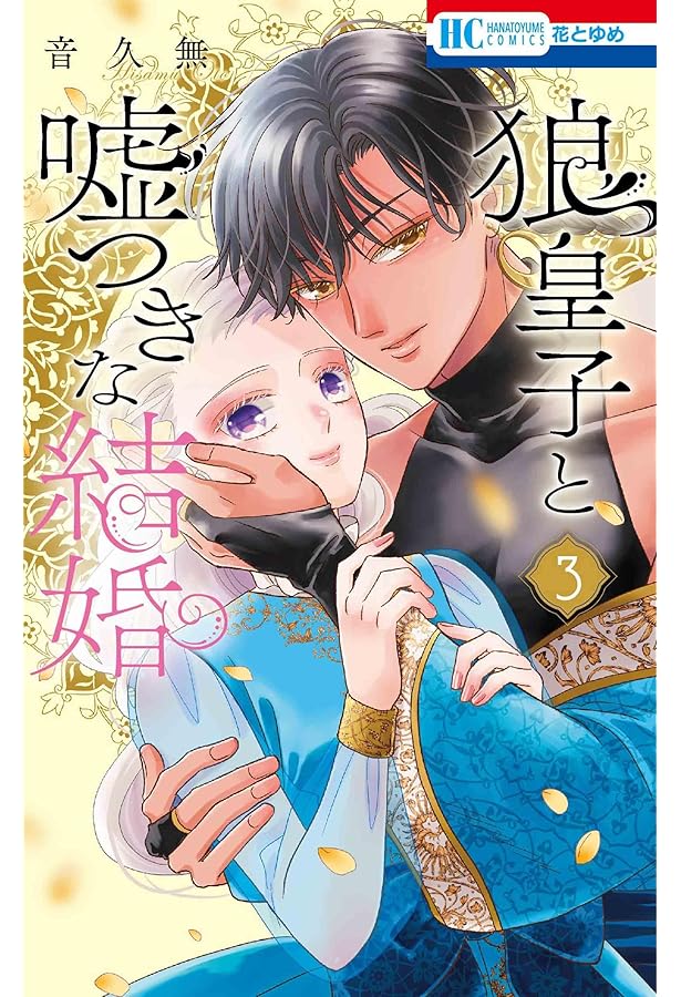 狼皇子と嘘つきな結婚 3 Amazon.co.jp: 狼皇子と嘘つきな結婚 2 (花とゆめコミックス) : 音 久