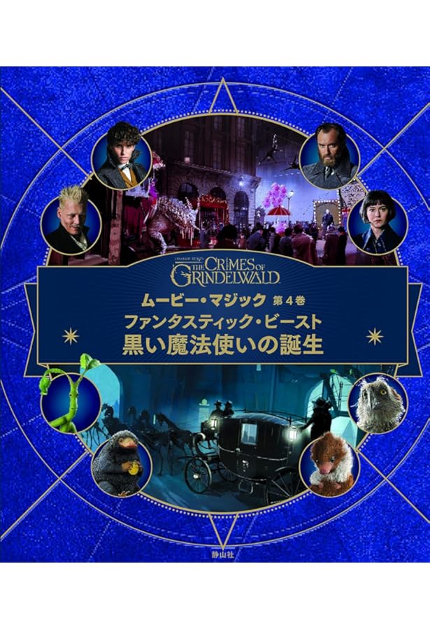 ファンタスティック・ビーストとダンブルドアの秘密 (ムービー