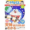 ドラえもんの理科おもしろ攻略 天体(地球・月・太陽・星の動き)がわかる: 天体(地球・月・太陽・星の動き)がよくわかる! (ドラえもんの学習シリーズ)