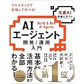 AIエージェント開発 / 運用入門 [生成AI深掘りガイド]