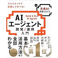 60分でわかる！ AIエージェント 超入門 | 上田 雄登 |本 | 通販 | Amazon