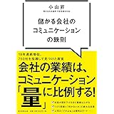 儲かる会社のコミュニケーションの鉄則