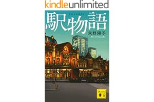 駅物語の表紙