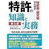 技術者・研究者のための 特許の知識と実務［第5版］