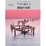 プロの撮り方 構図の法則
