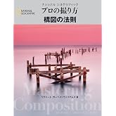 プロの撮り方 構図の法則