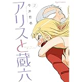 アリスと蔵六(2) (RYU COMICS)