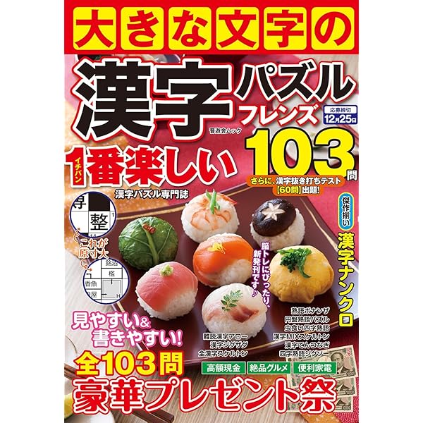 Amazon.co.jp: 文字の大きな漢字パズル 33 2024年12月号 [雑誌
