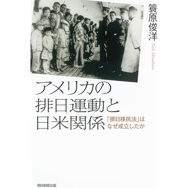 排日移民法と日米関係 朝日新聞出版 最新刊行物：選書：アメリカの排日運動と日米関係
