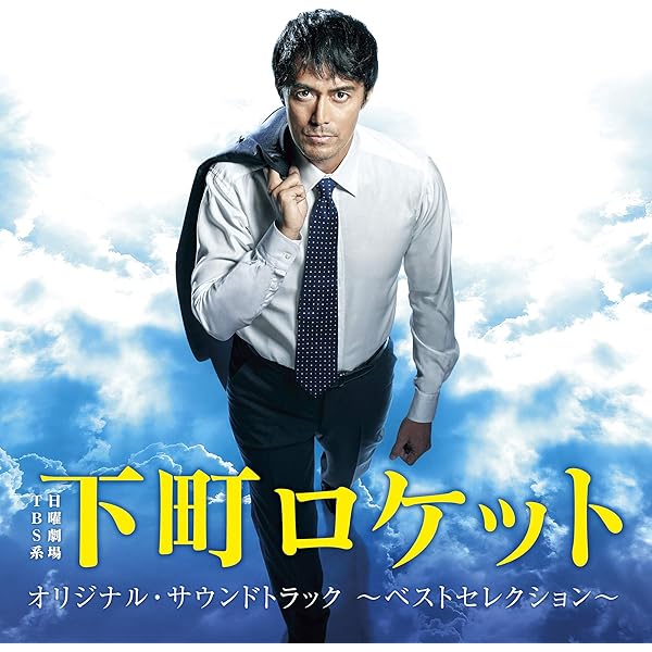 Amazon.co.jp: 日曜劇場 半沢直樹 オリジナル・サウンドトラック