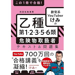 この１冊で合格！　教育系YouTuberけみの乙種第1・2・3・5・6類 危険物取扱者 テキスト＆問題集の表紙