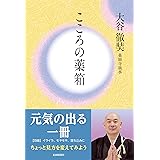 こころの薬箱