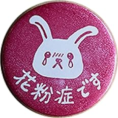 Amazon 花粉症 マーク 花粉症 缶 バッジ 大きめサイズ直径５６mm エピリリ うさぎ 赤 バッジ おもちゃ