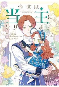 Amazon.co.jp: 今世は当主になります 1 (フロース コミック) : Mon