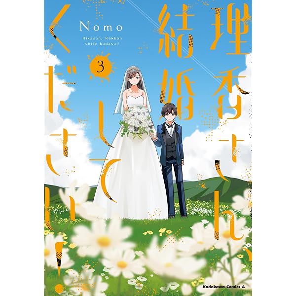 Amazon.co.jp: 理香さん、結婚してください!(2) (角川コミックス