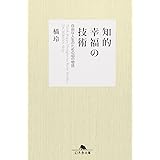 知的幸福の技術: 自由な人生のための40の物語 (幻冬舎文庫 た 20-4)