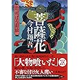 菩薩花 羽州ぼろ鳶組 (祥伝社文庫)