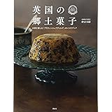 英国の郷土菓子 お茶を楽しむ「ブリティッシュプディング」のレシピブック (講談社のお料理BOOK)