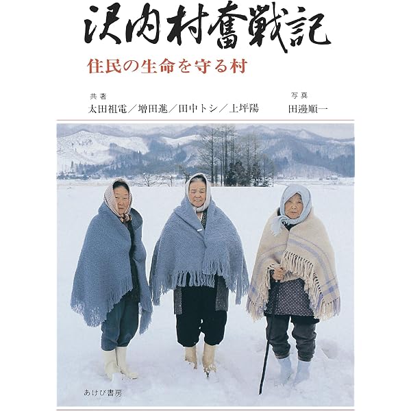 Amazon.co.jp: 村長ありき: 沢内村深沢晟雄の生涯 (新潮文庫 お 28-1