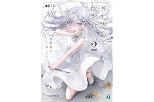 死亡遊戯で飯を食う。２【電子特典付き】 (MF文庫J)
