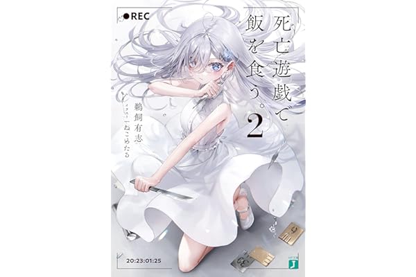 死亡遊戯で飯を食う。２【電子特典付き】 (MF文庫J)