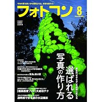 フォトコン2019~2025 26冊セット+α [良品] フォトコン2026年8月号 | フォトコン編集部 |本 | 通販 | Amazon