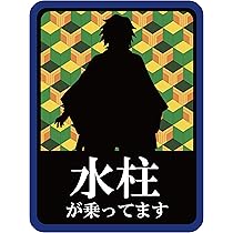 Amazon.co.jp: 冨岡義勇 マグネットステッカー : 文房具