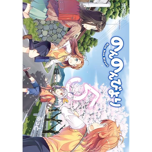 Amazon.co.jp: のんのんびより りめんばー (MFコミックス アライブ