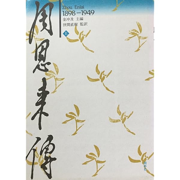 周恩来伝　1898-1949 周恩来伝: 1898―1949 (中) | 金 冲及 |本 | 通販 | Amazon
