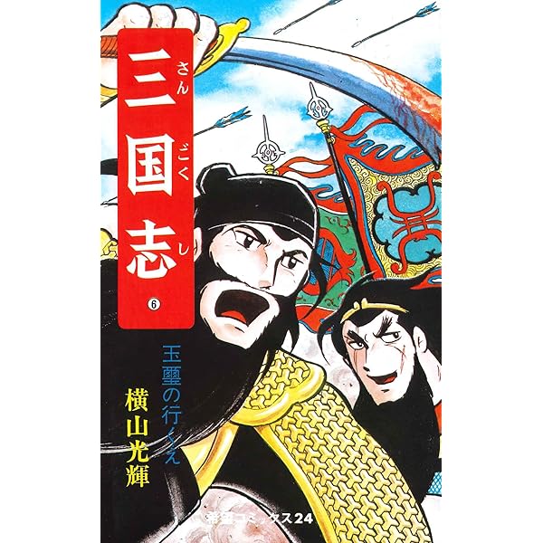 Amazon.co.jp: 三国志 (7) 江東の波乱 (希望コミックス (33)) : 横山