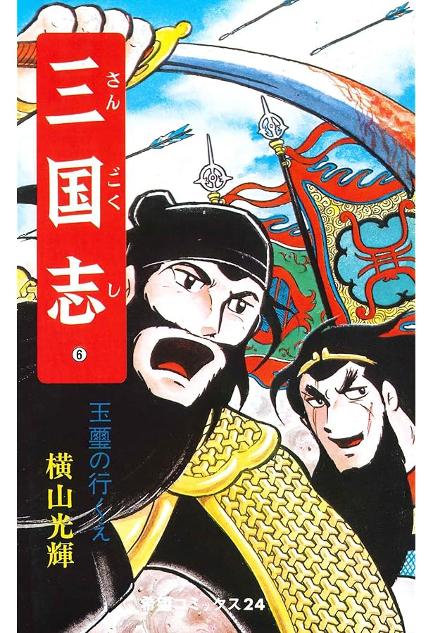 三国志 (5) 董卓追討軍 (希望コミックス (21)) | 横山 光輝 |本 | 通販