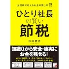 「ひとり社長」の賢い節税 元国税が教えるお金の残し方