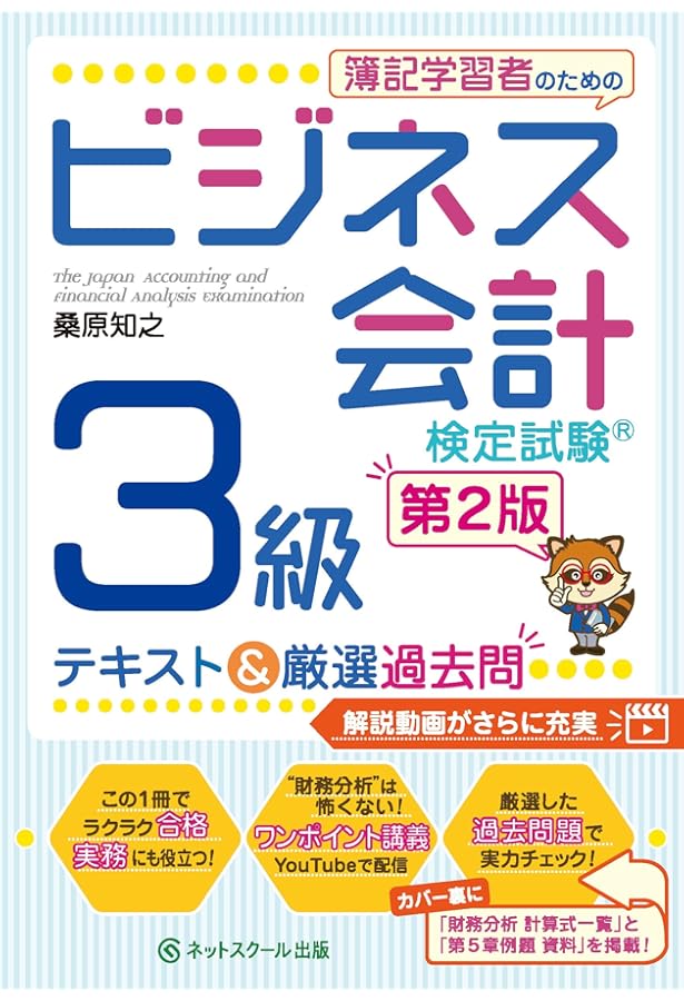 ビジネス会計検定試験Ⓡ公式過去問題集3級〈第6版〉 | 大阪商工会議所
