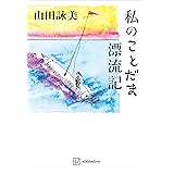 私のことだま漂流記