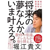 将来の夢なんか、いま叶えろ。