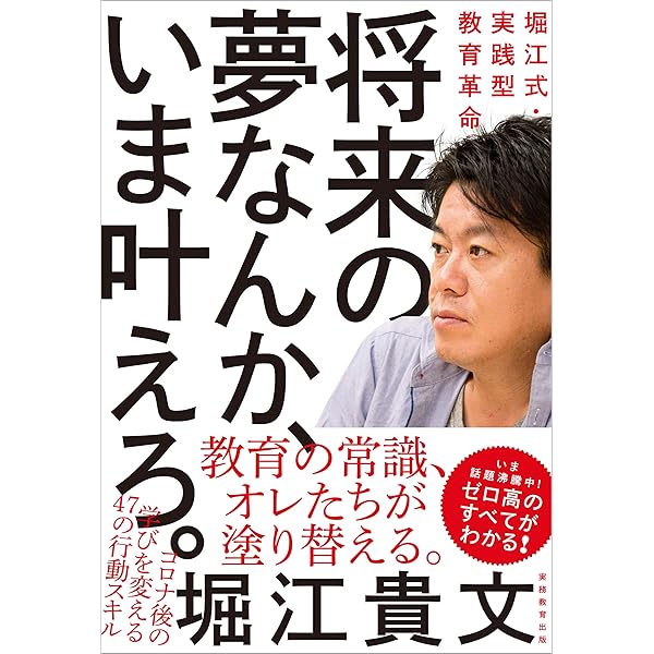 Amazon Co Jp 将来の夢なんか いま叶えろ Ebook 堀江貴文 Kindleストア