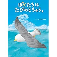 絵本 ぼくたちはたびのとちゅう, (おでかけBOOK) | つちやみずき |本