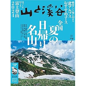 山と溪谷 2024年 7月号[雑誌]の表紙