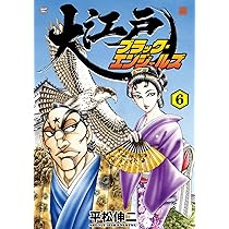 サイン本　大江戸ブラック・エンジェルズ　7 大江戸ブラック・エンジェルズ 雪士登場!の巻: SPコミックス SP