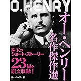 オー・ヘンリー 名作傑作選　『最後の一葉』『賢者の贈り物』『都会の敗北』『警官と讃美歌』などを収録