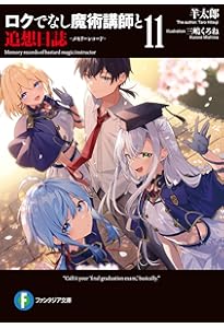 Amazon.co.jp: イヴと偽りの天使たち ロクでなし魔術講師と禁忌教典