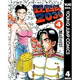 狂四郎2030 4 (ヤングジャンプコミックスDIGITAL)