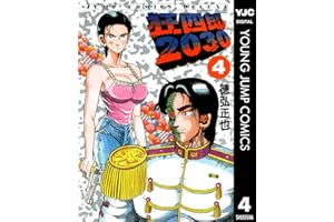 狂四郎2030 4 (ヤングジャンプコミックスDIGITAL)