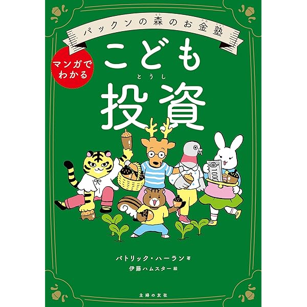 Amazon.co.jp: パックンの森のお金塾 こども投資 eBook : パトリック