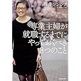 専業主婦が就職するまでにやっておくべき8つのこと