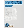 相対論の意味 (岩波文庫)
