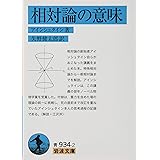 相対論の意味 (岩波文庫)