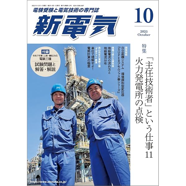新電気2025年8月号 | 新電気編集部 | 趣味・その他 | Kindleストア