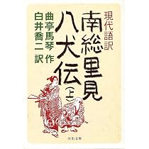 現代語訳 南総里見八犬伝 上 | 曲亭馬琴, 白井 喬二 |本 | 通販 | Amazon