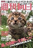 週刊朝日 2019年 12/13 号【綴じ込み付録】岩合光昭さんカレンダー『よりそう 2020』[雑誌]